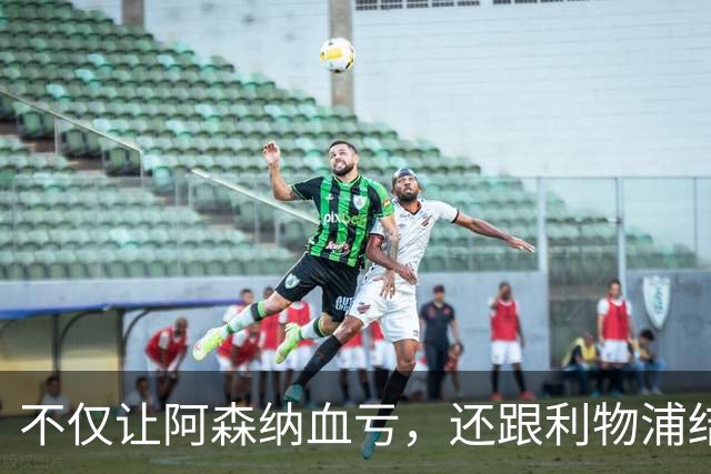 不仅让阿森纳血亏,还跟利物浦结怨,所谓禁区之狐,实则浪得虚名