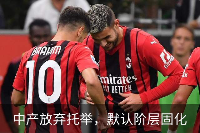 中产放弃托举,默认阶层固化