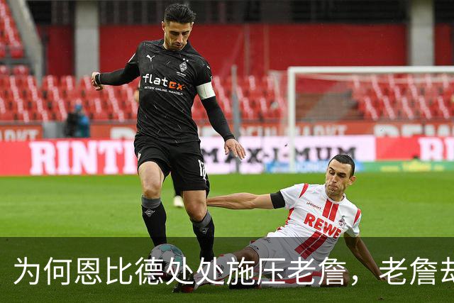 为何恩比德处处施压老詹，老詹却维护恩比德？这里藏了一条暗线