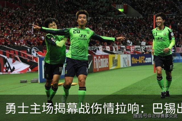 勇士主场揭幕战伤情拉响：巴锡出战成疑，波尔津吉斯继续缺阵