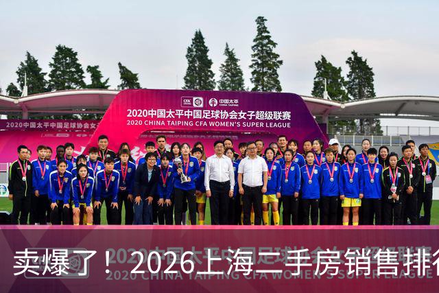 卖爆了！2026上海二手房销售排行榜