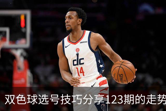 双色球选号技巧分享123期的走势图精准定位7+3复试号