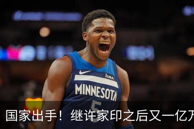 国家出手!继许家印之后又一亿万富豪落网,坑害百姓、恶行累累