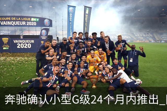 奔驰确认小型G级24个月内推出 同时提供燃油+纯电版