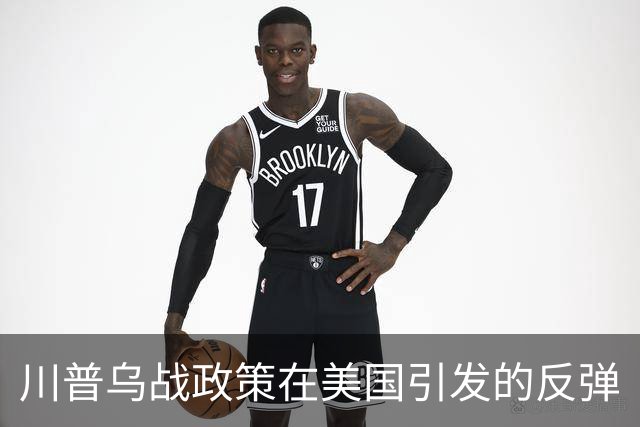 川普乌战政策在美国引发的反弹