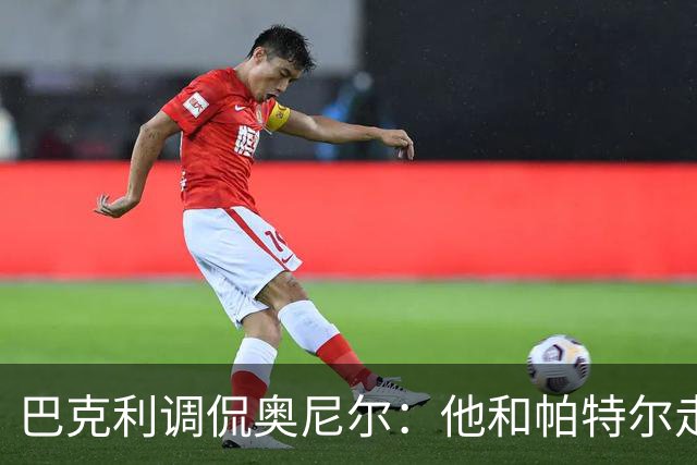 巴克利调侃奥尼尔：他和帕特尔走太近，站他旁边危险