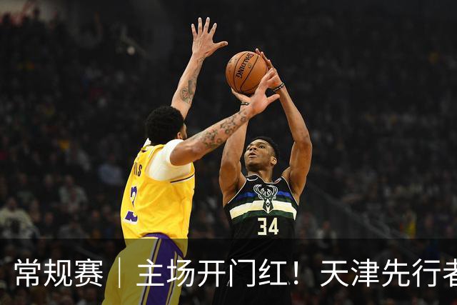 常规赛|主场开门红!天津先行者102-86 战胜广州智都集团
