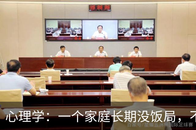 心理学:一个家庭长期没饭局,不串门、不社交,就已经说明了两个现实,很准