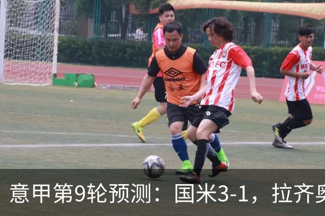 意甲第9轮预测:国米3-1,拉齐奥2-1,AC米兰2-1,罗马2-0,科莫1-1