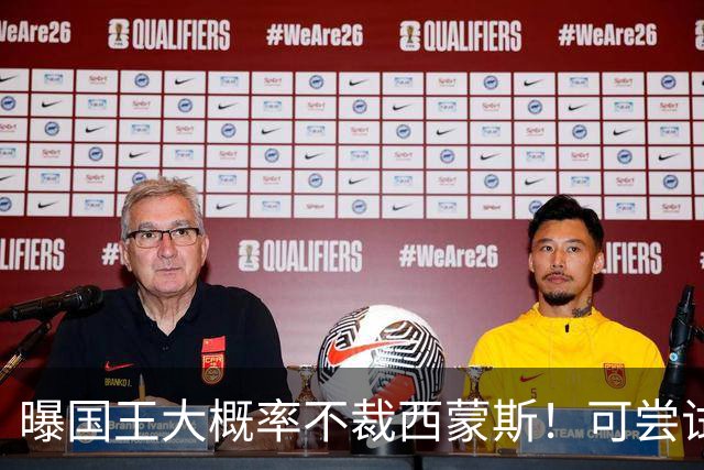 曝国王大概率不裁西蒙斯!可尝试交易他的合同 仍有空间再签一人