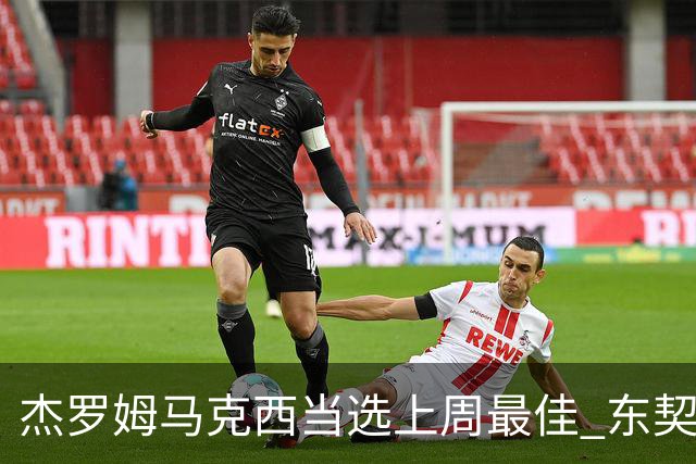 杰罗姆马克西当选上周最佳 东契奇里夫斯获提名