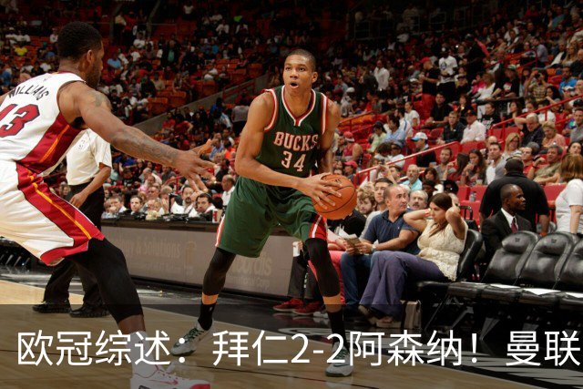 欧冠综述:拜仁2-2阿森纳!曼联1-4 皇马4-1 十人国米绝杀获首胜
