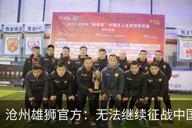 沧州雄狮官方：无法继续征战中国足球职业联赛