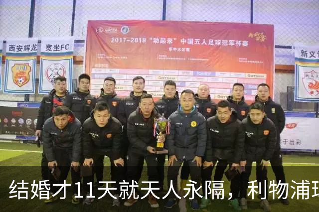 结婚才11天就天人永隔，利物浦球星若塔妻子完整披露事发心碎细节