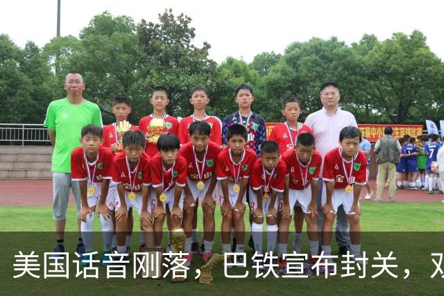 美国话音刚落，巴铁宣布封关，双向封锁已成型？就等伊朗认输