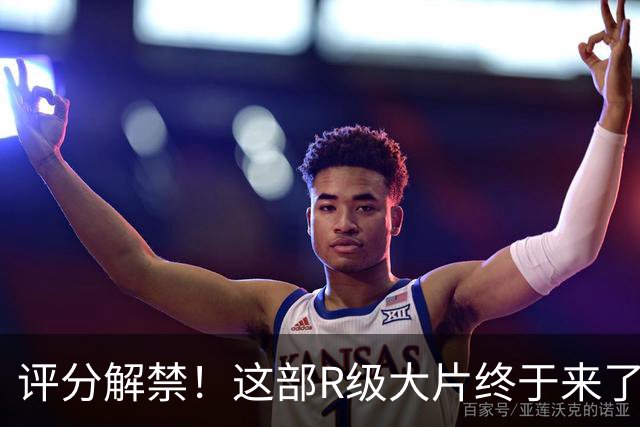 评分解禁！这部R级大片终于来了