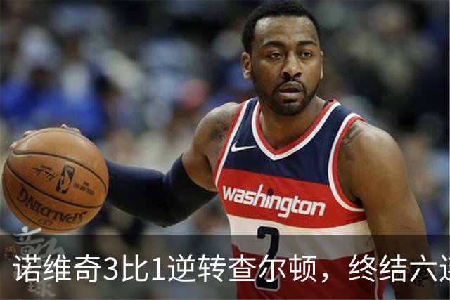 诺维奇3比1逆转查尔顿,终结六连败