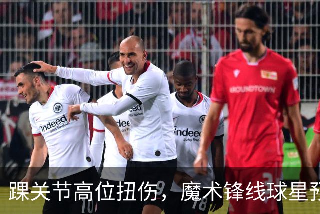 踝关节高位扭伤,魔术锋线球星预计将缺席超过一个月的比赛?