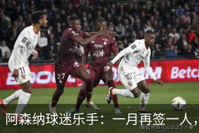 阿森纳球迷乐手:一月再签一人,我们能赢下一切