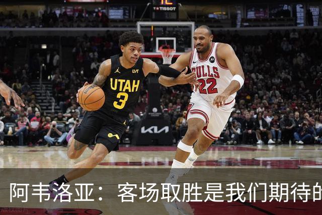 阿韦洛亚:客场取胜是我们期待的回报;零封对手同样重要