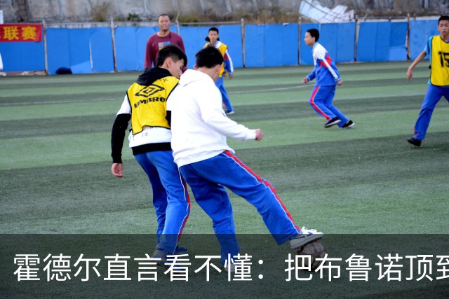 霍德尔直言看不懂:把布鲁诺顶到锋线是“震惊”的安排