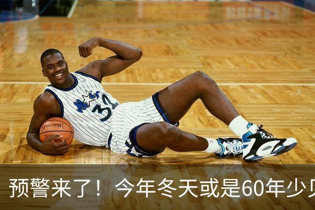 预警来了！今年冬天或是60年少见反常冬，三大特点，大家提早防范