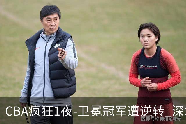CBA疯狂1夜-卫冕冠军遭逆转 深圳58分惨败 北京3连胜 广东吉林迎