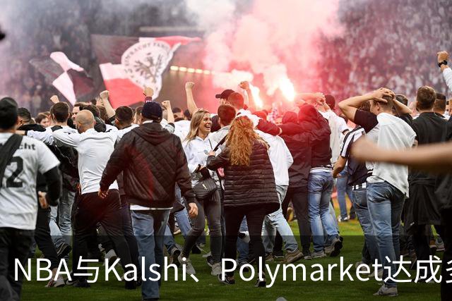 NBA与Kalshi、Polymarket达成多年合作协议