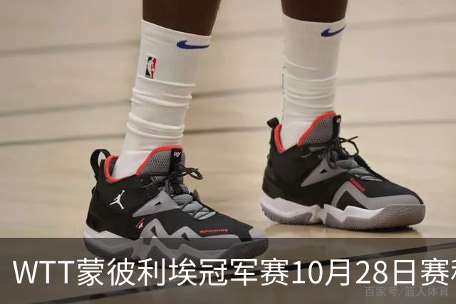 WTT蒙彼利埃冠军赛10月28日赛程出炉:国乒5人登场,王曼昱、王艺迪出战
